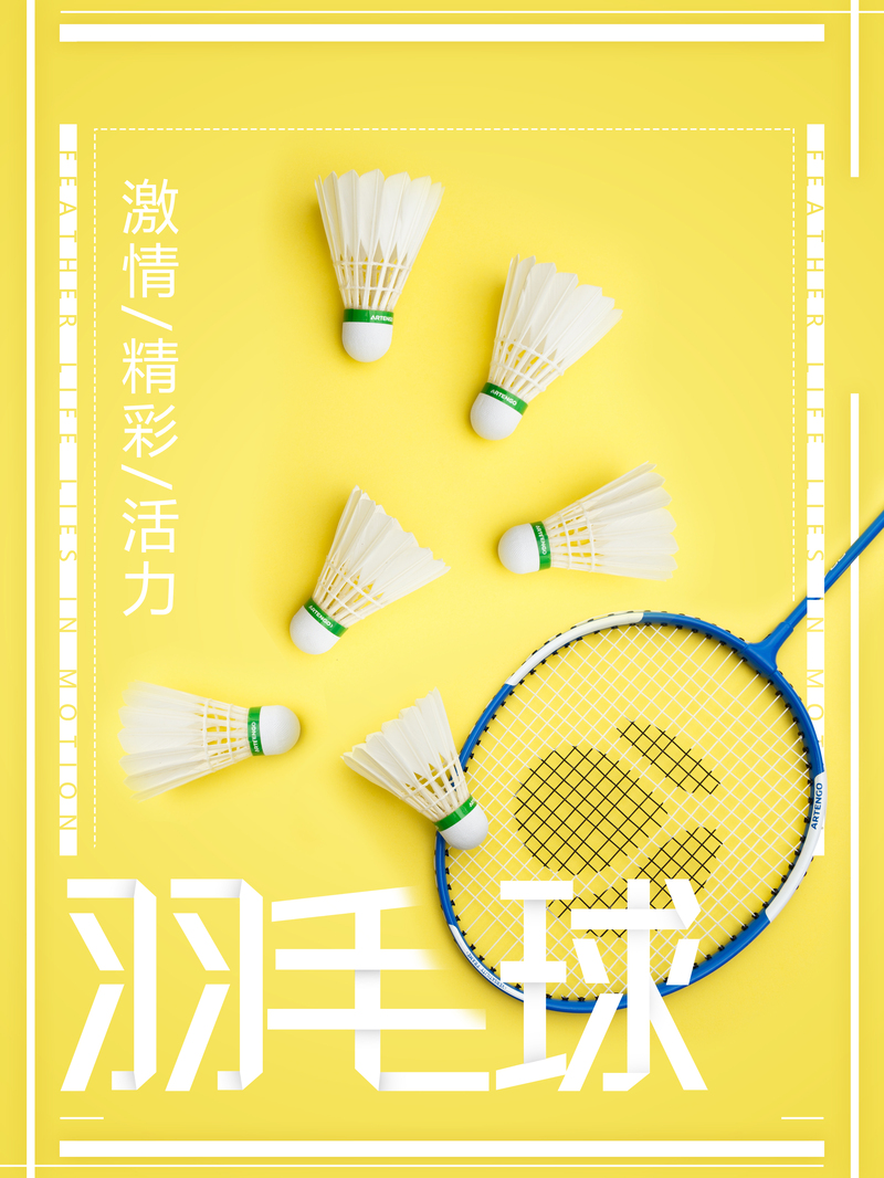 羽毛球赛事海报，高清JPG与简约PSD设计素材，一键下载