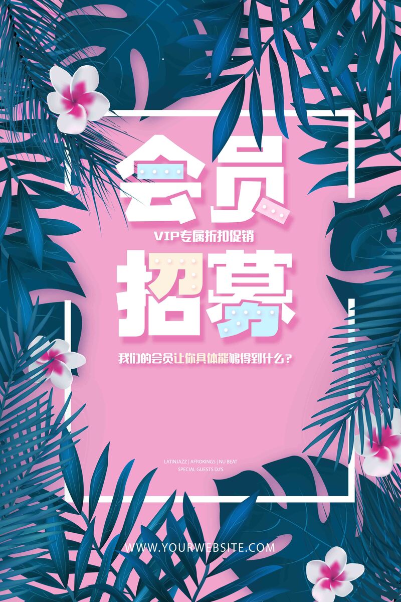 招募会员特惠启幕，高清JPG/简约PSD海报设计素材免费下载