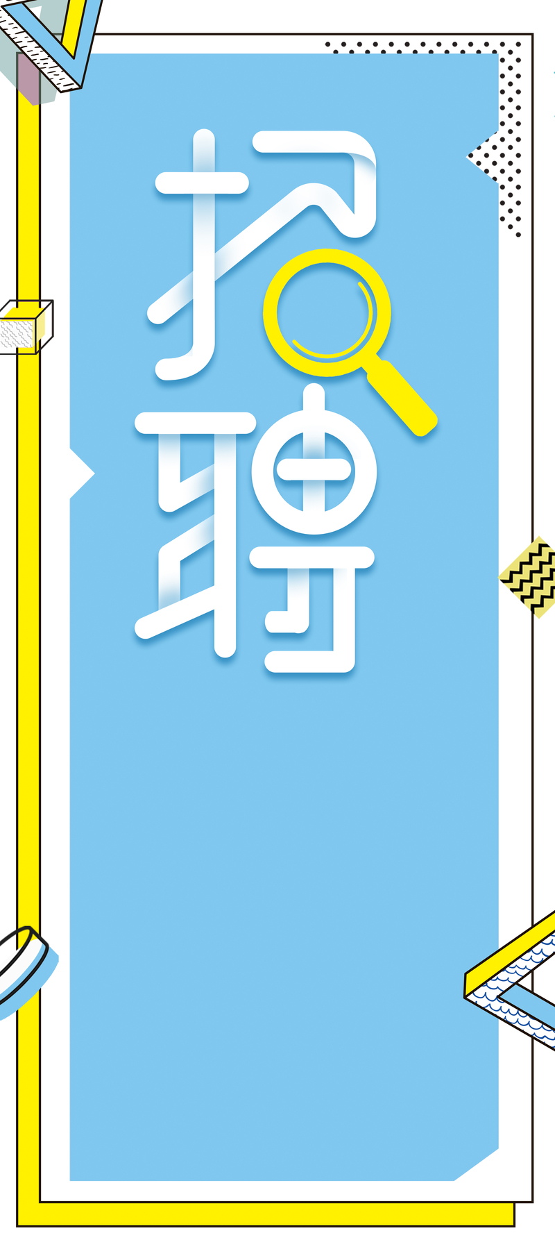 蓝色企业招聘会精英招募展架设计素材，高清JPG与简约PSD格式下载
