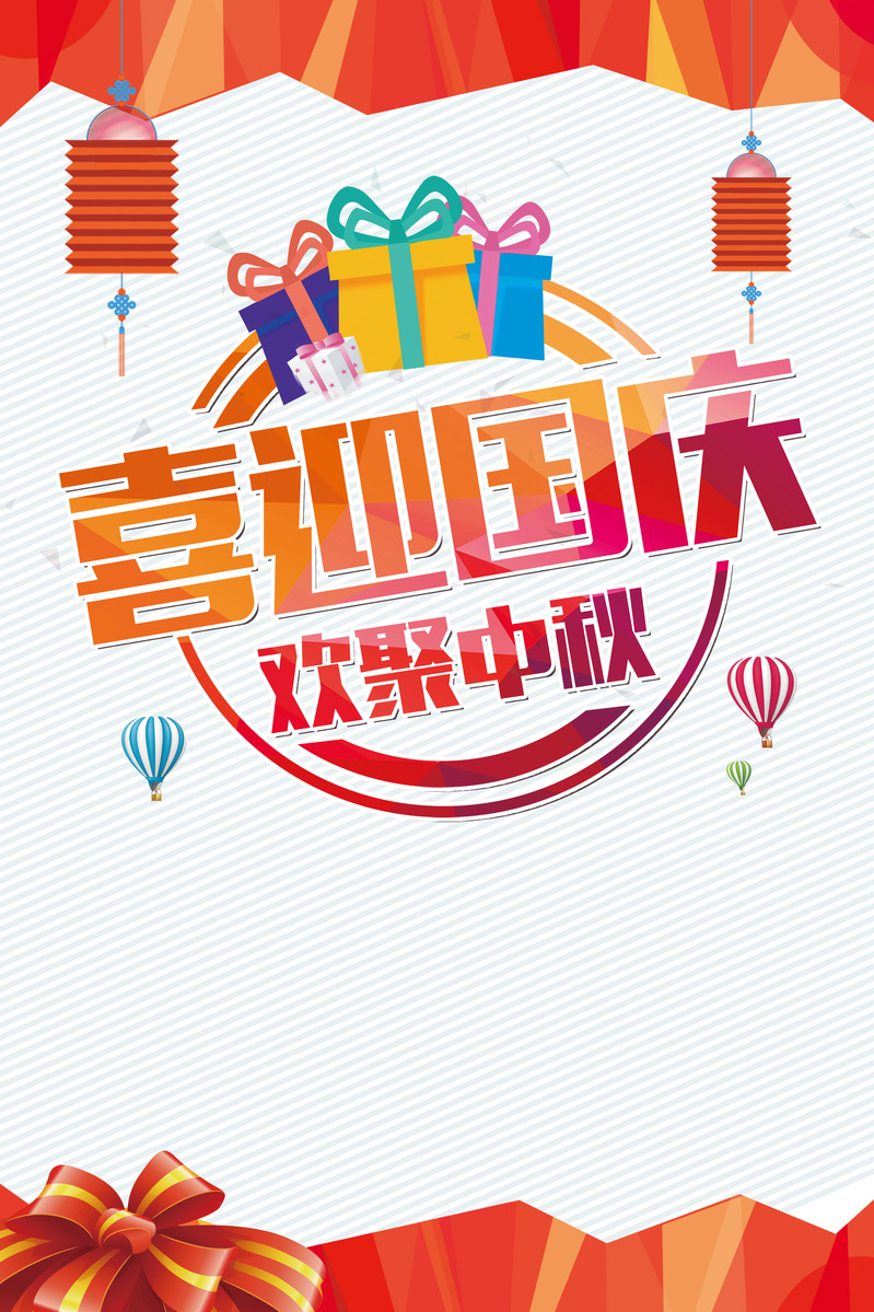 国庆中秋双节欢庆，高清扁平简约海报背景素材PSD格式下载