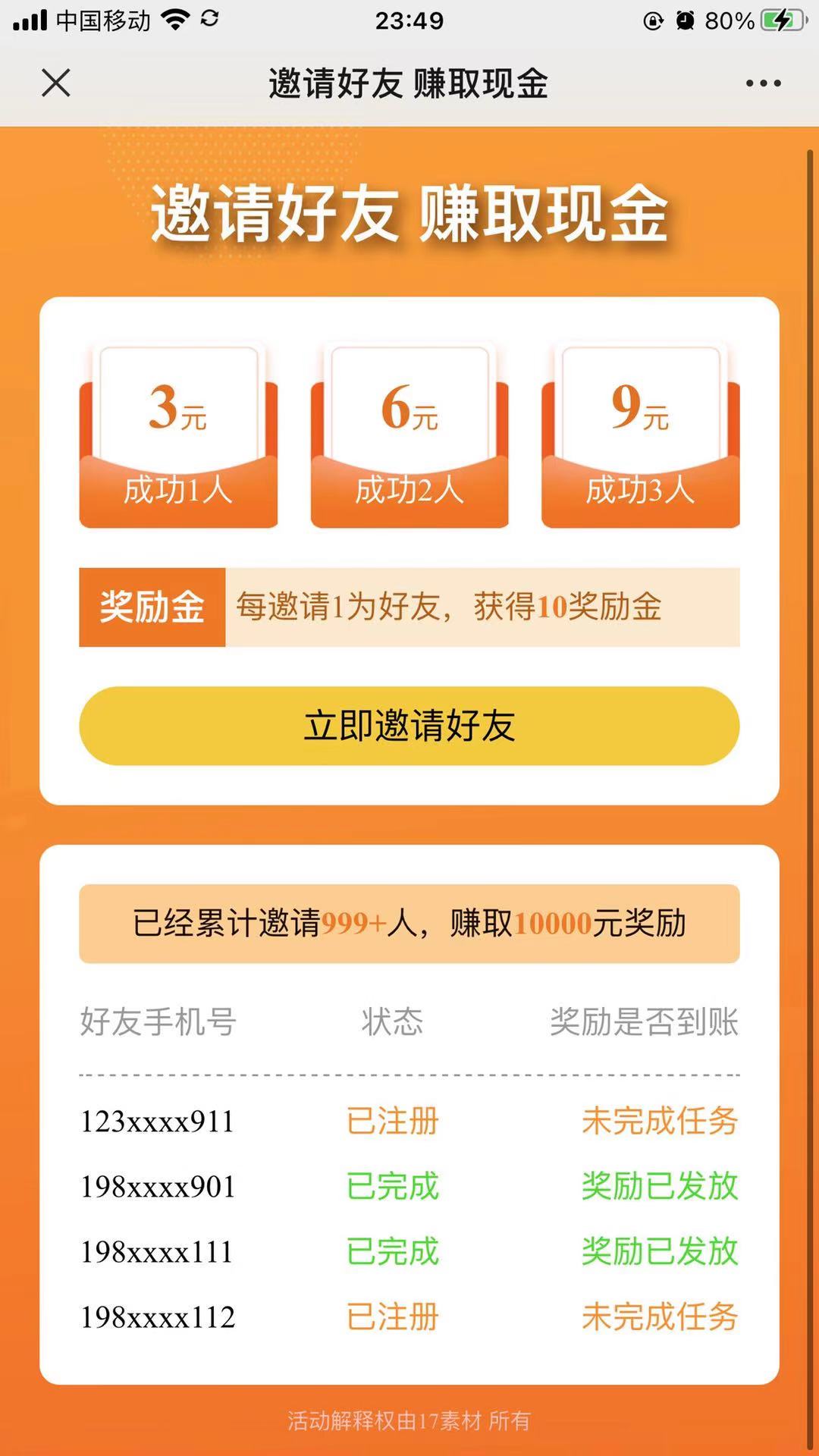 邀请好友赚现金手机页面