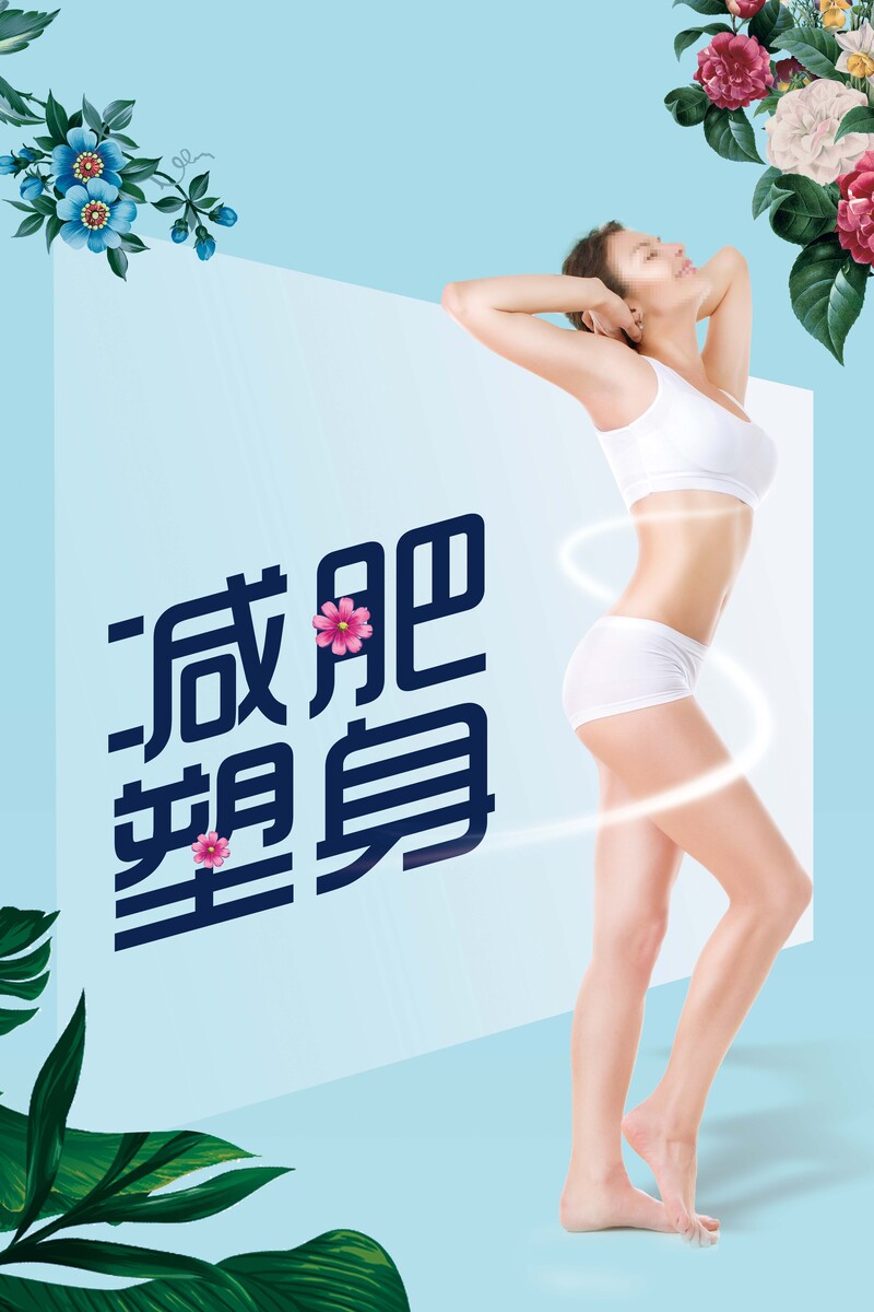 减肥瘦身美容美体海报设计素材，高清JPG与简约PSD格式下载