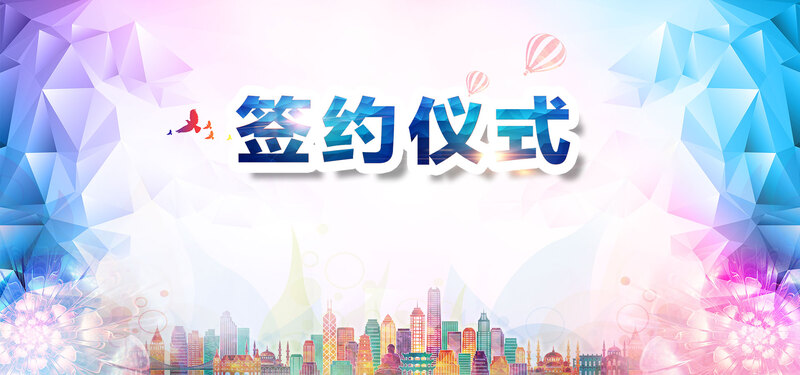 时尚多边形签约仪式背景素材，高清JPG+简约PSD，免费下载