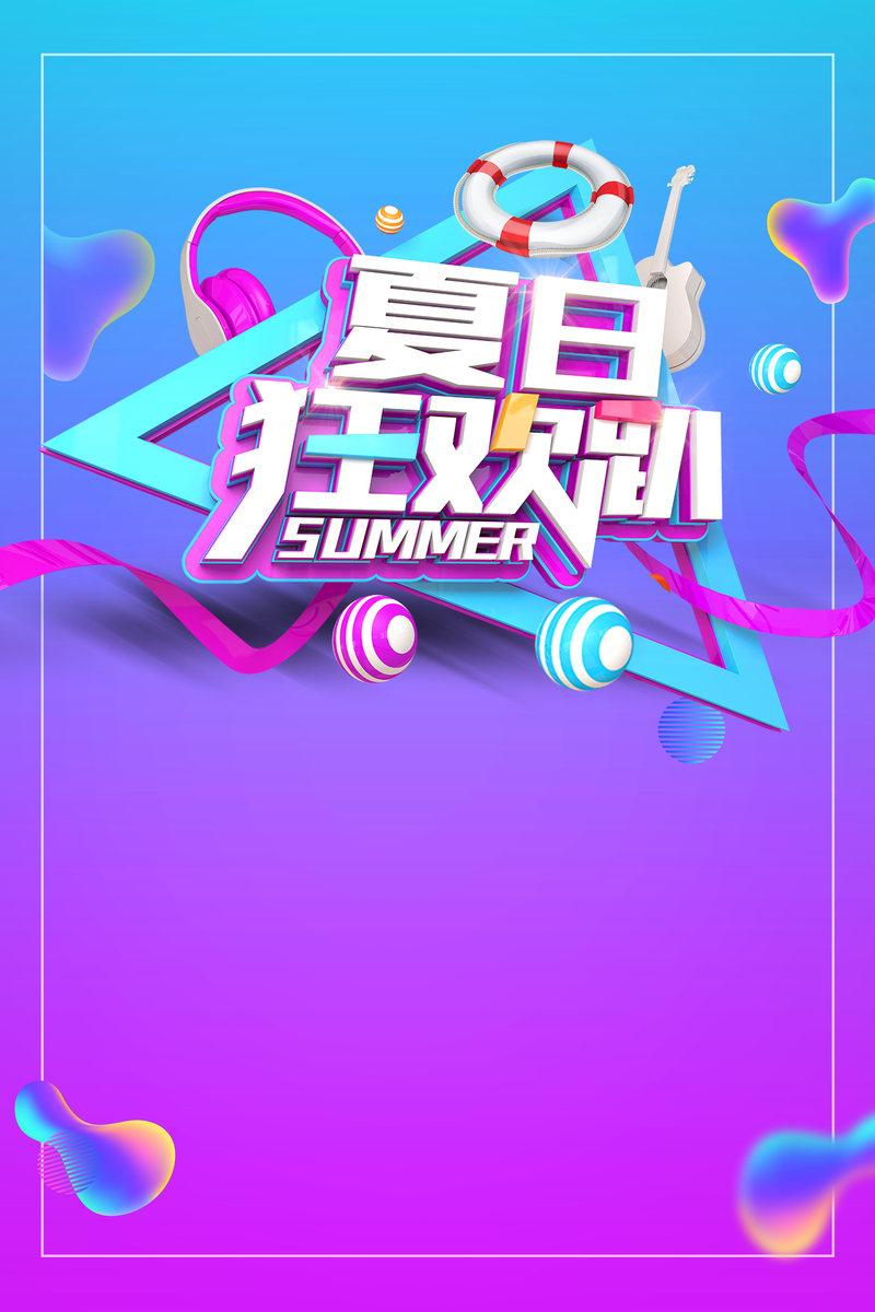 夏日狂欢派对渐变海报，高清JPG与简约PSD设计素材下载