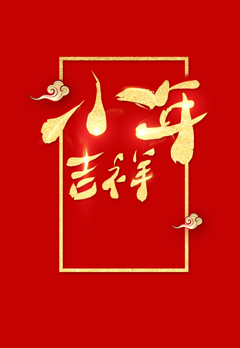2019小年吉祥海报设计素材，高清JPG与简约PSD格式免费下载