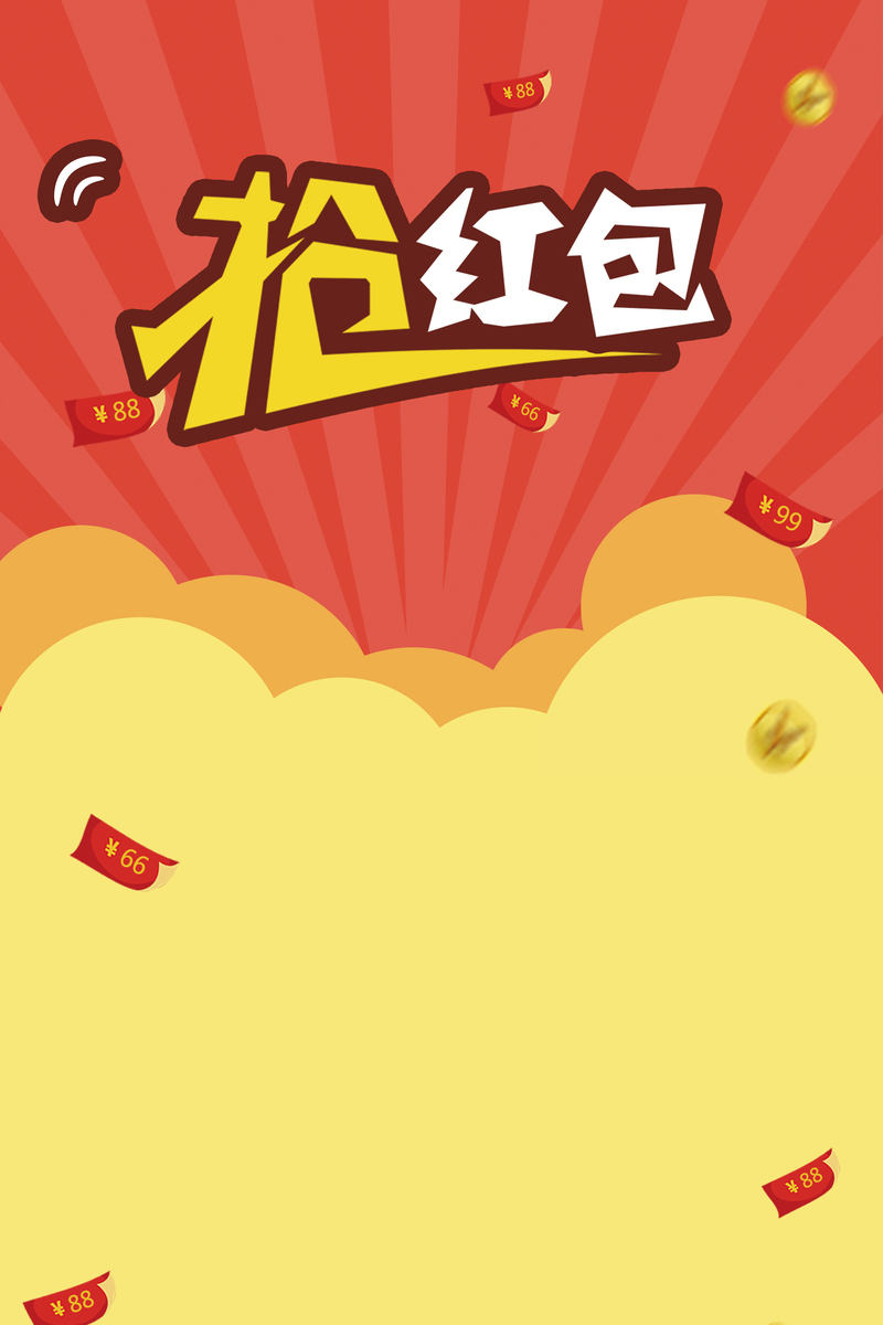 抢红包狂欢背景图，简约高清JPG/PSD设计素材免费下载