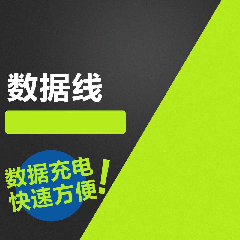 快速充电数据线大促销，高清JPG主图展示，扁平简约PSD设计素材下载