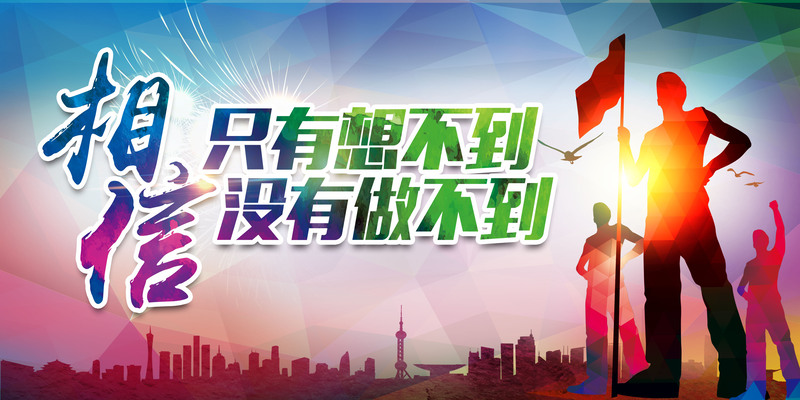 彩色几何剪影背景素材，挑战自我，扁平简约PSD/高清JPG下载