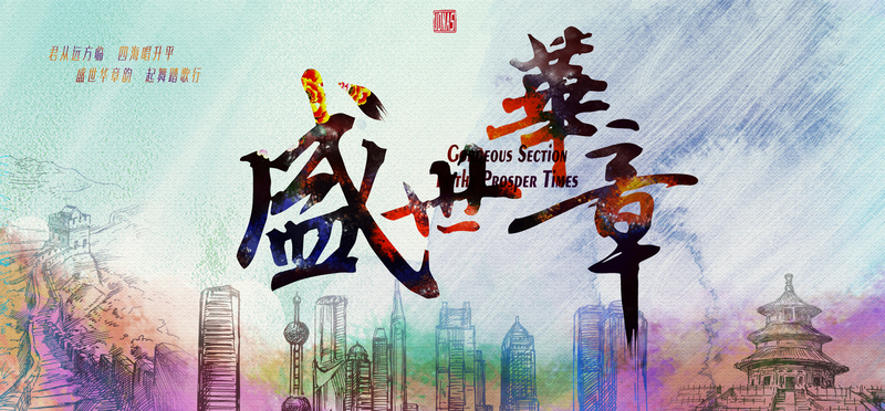 盛世华章设计素材，高清JPG与简约PSD格式，一键下载