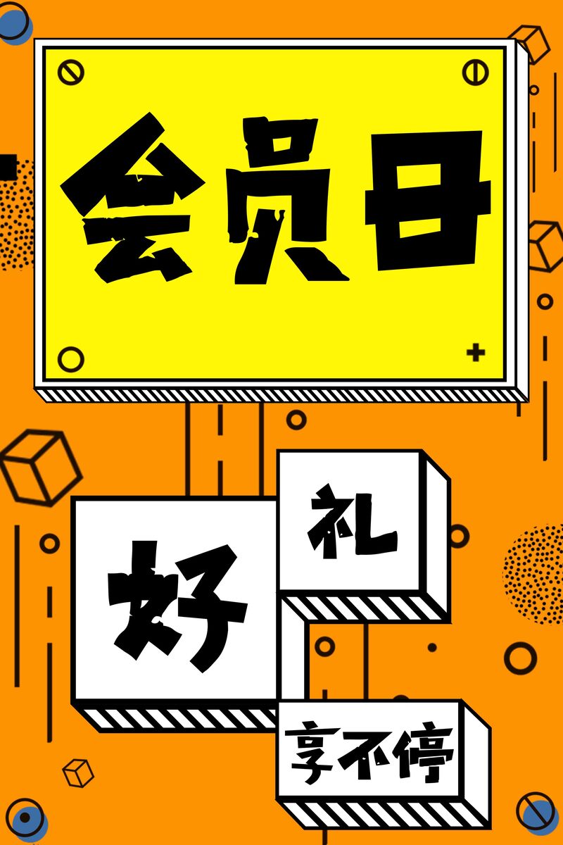 超级会员日特惠不断，精美海报设计下载，高清JPG与简约PSD任选