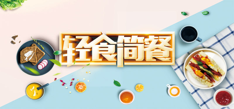 清新轻食简餐，简约美食设计素材，JPG/PSD格式，高清下载