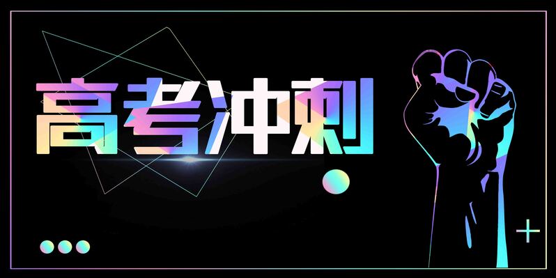 备战高考冲刺，创意简约招生海报设计素材，高清JPG/PSD下载