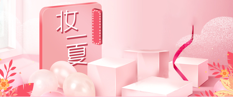 粉色美妆展台banner，简约大气设计素材，高清JPG/PSD格式下载