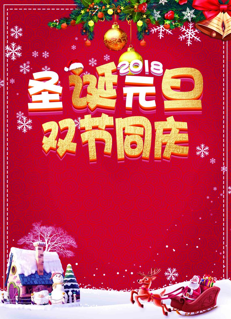 圣诞元旦促销海报设计素材，时尚大气高清JPG/简约PSD，一键下载