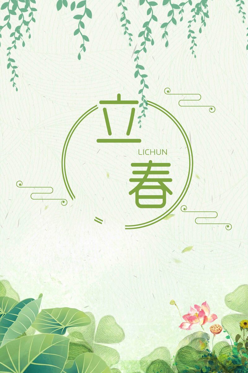 立春节气传统海报设计素材，简约高清JPG/PSD格式，免费下载
