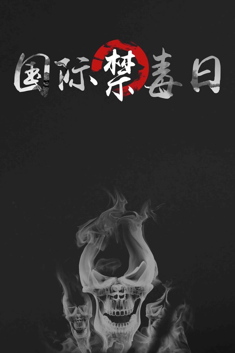 黑白禁毒日海报，高清JPG与简约PSD设计素材，一键下载