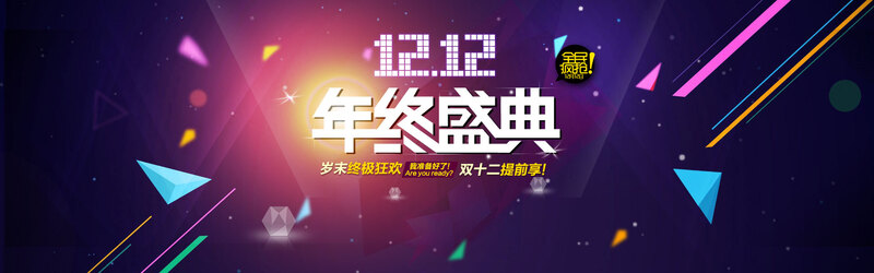 双12年终盛典，炫酷海报背景设计素材，高清JPG/简约PSD，一键下载！