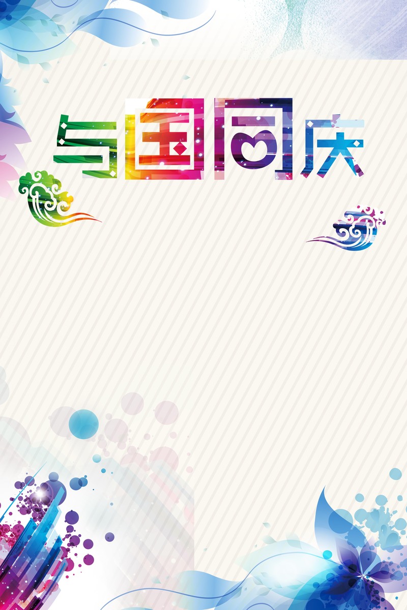 国庆佳节背景图，高清JPG扁平简约设计素材免费下载