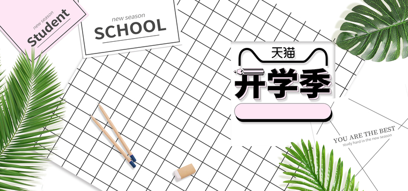 开学季电商素材，简约黑白ins风banner，高清JPG/扁平PSD下载
