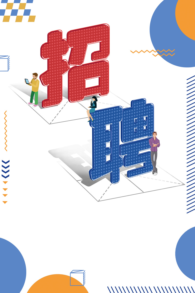 创意招聘海报设计素材，高清JPG+扁平PSD，简约风格，一键下载