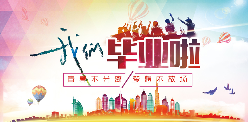 毕业纪念日，精选高清JPG与简约PSD设计素材，一键下载