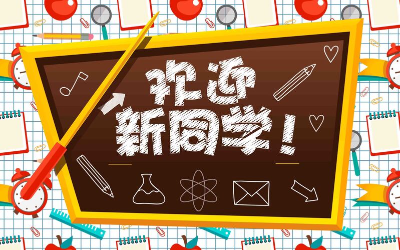 新同学欢迎！校园时尚大气图片素材下载，高清JPG与简约PSD格式任选