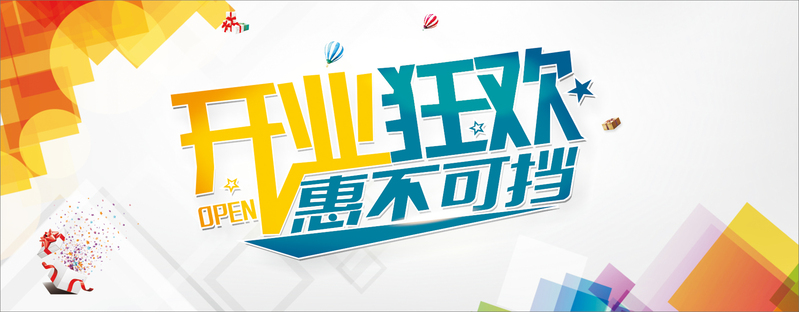 淘宝开业海报素材，高清扁平简约JPG背景，CER格式设计资源下载