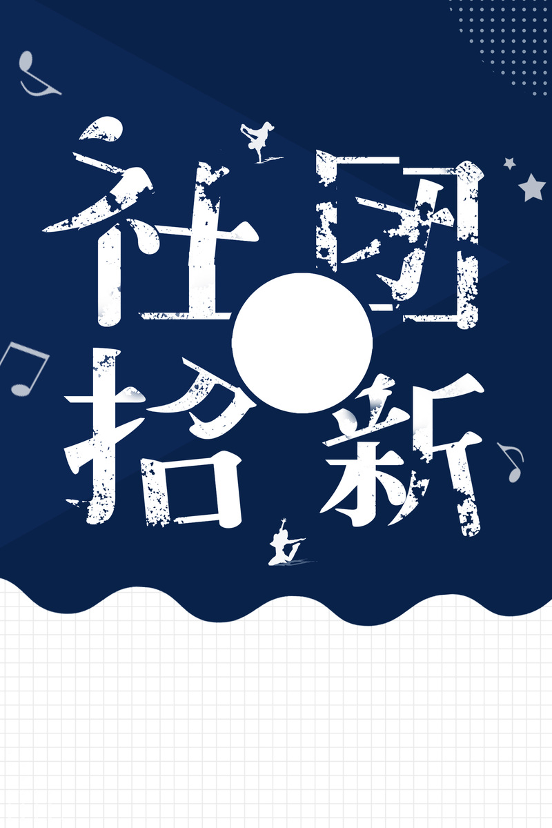 蓝色社团招新海报，扁平简约设计素材，JPG/PSD高清下载