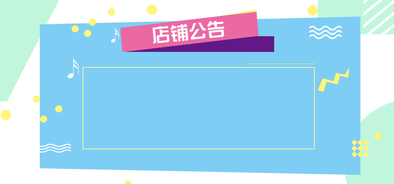 国庆长假通知及店铺公告，下载高清JPG与扁平/简约PSD设计素材