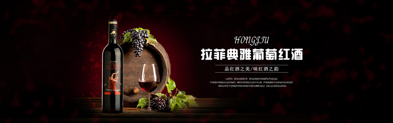典雅拉菲红酒，精选高清JPG Banner与扁平/简约PSD设计素材下载