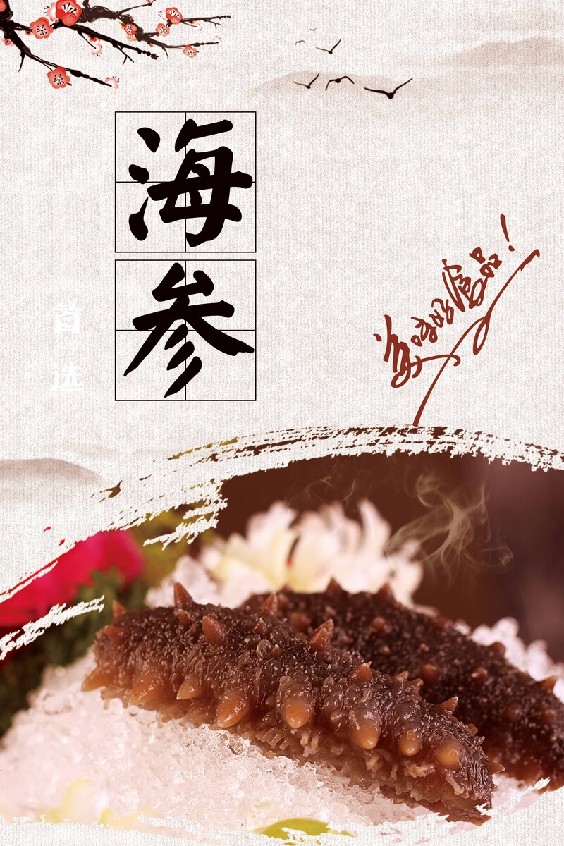 简约海参食品宣传海报，高清JPG与扁平PSD设计素材下载