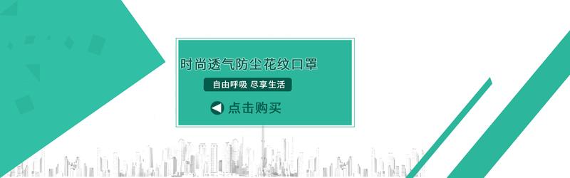 淘宝精选，透气防尘花纹口罩海报，高清JPG/简约PSD，设计素材一键下载