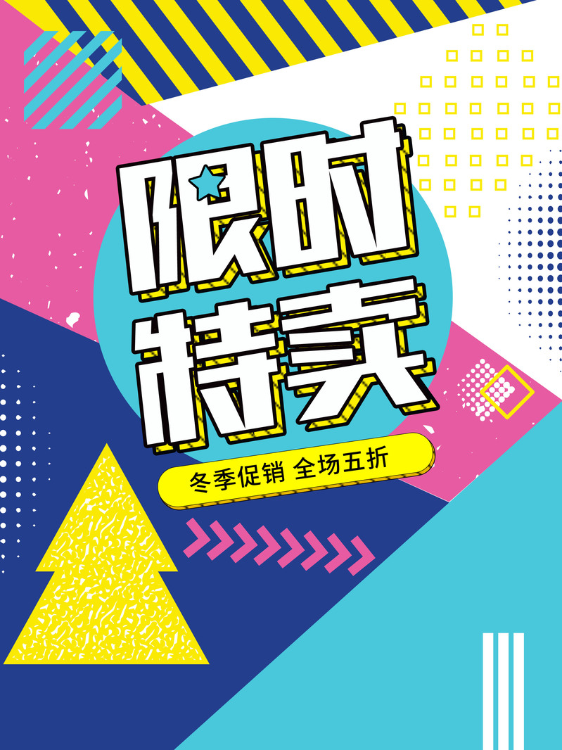 限时特卖海报设计素材，高清JPG与简约PSD，免费下载！