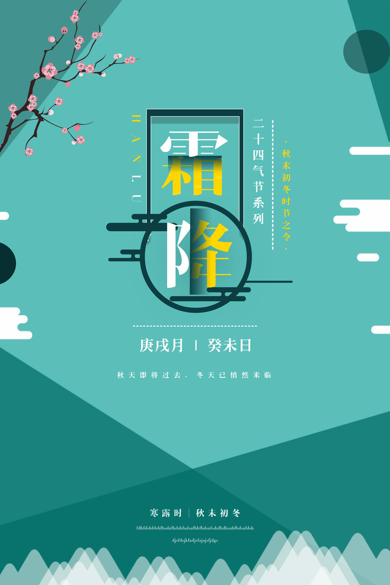 简约霜降艺术字背景图，高清JPG与扁平PSD设计素材，一键下载