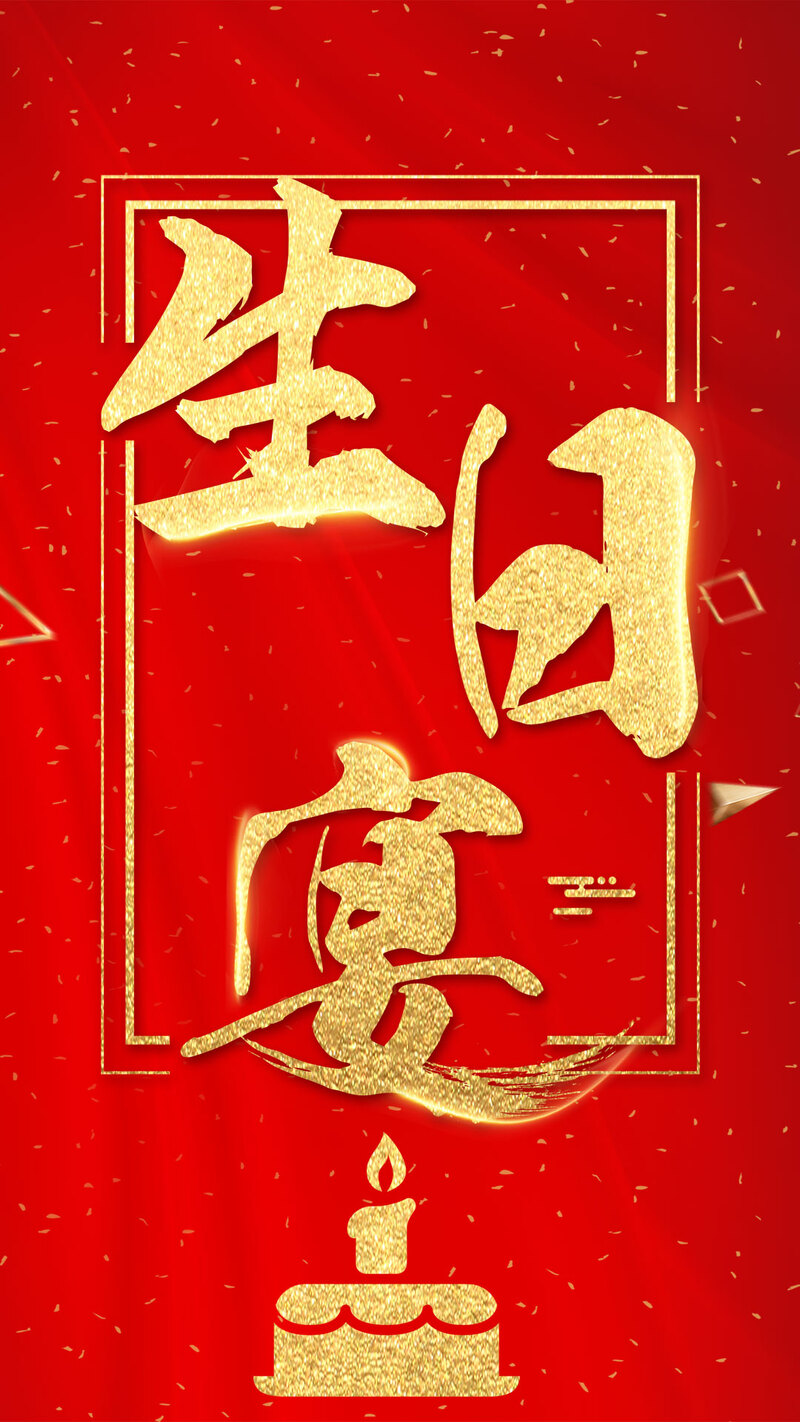 生日宴庆海报设计素材，快乐主题，高清JPG/简约PSD，一键下载