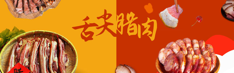 舌尖盛宴，腊肉美味大气喜庆Banner，高清JPG与简约PSD设计素材下载