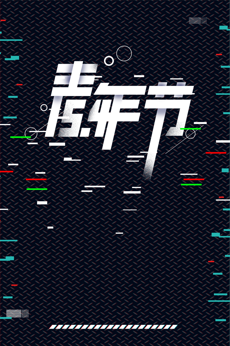 抖音54青年节海报设计素材，高清JPG与扁平简约PSD格式下载