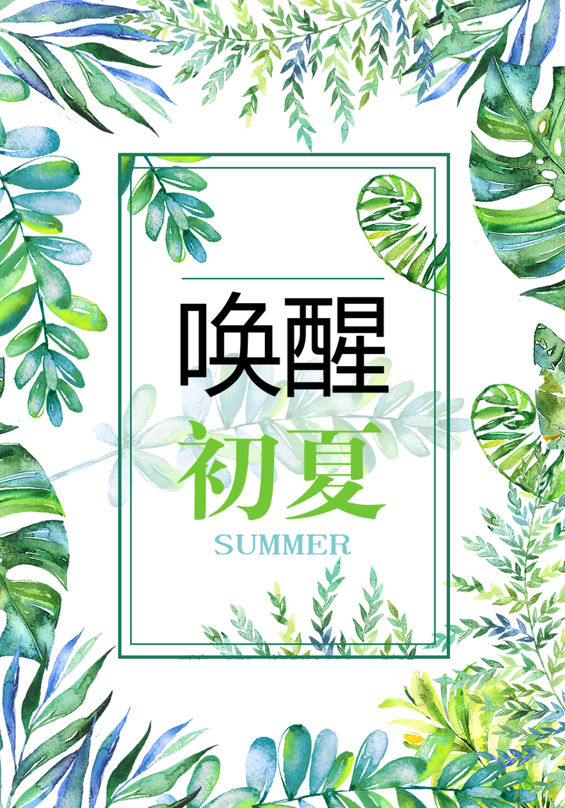 初夏清新绿意海报，高清JPG与扁平简约PSD设计素材下载