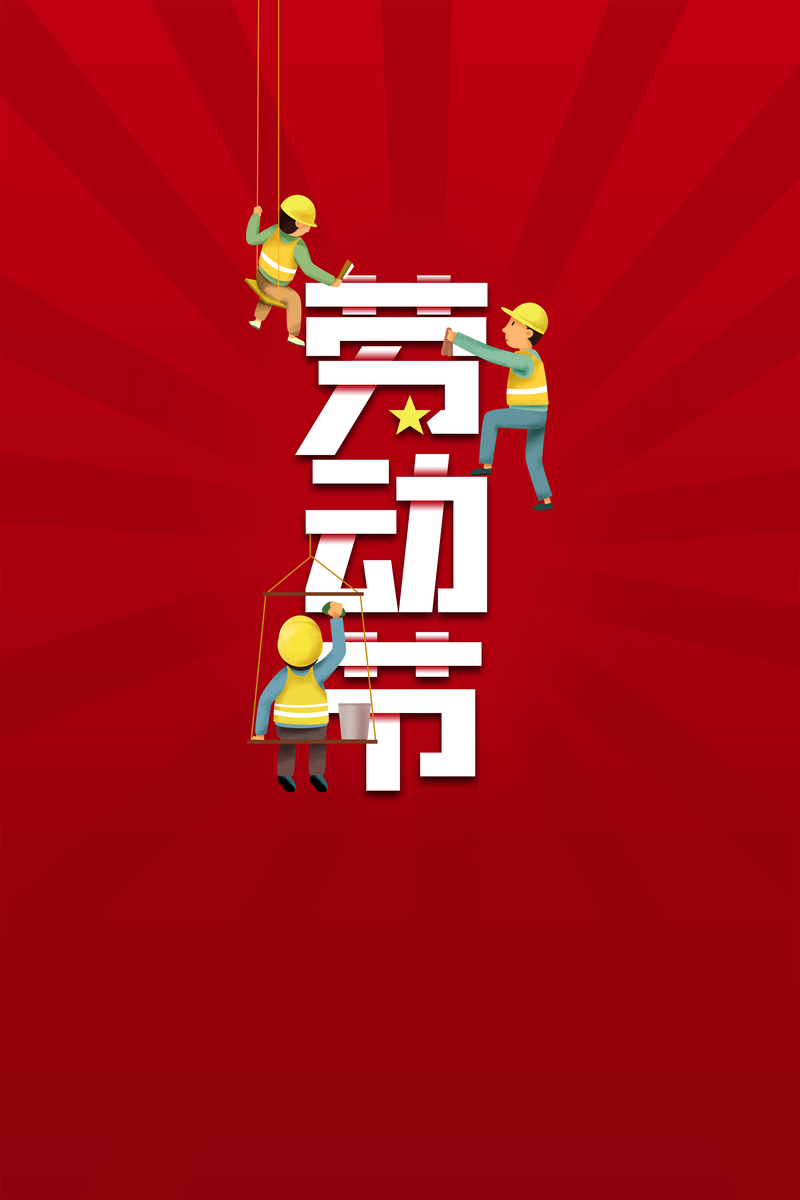 五一劳动节背景，高清JPG图片与简约PSD设计素材，庆祝工人节日快乐！