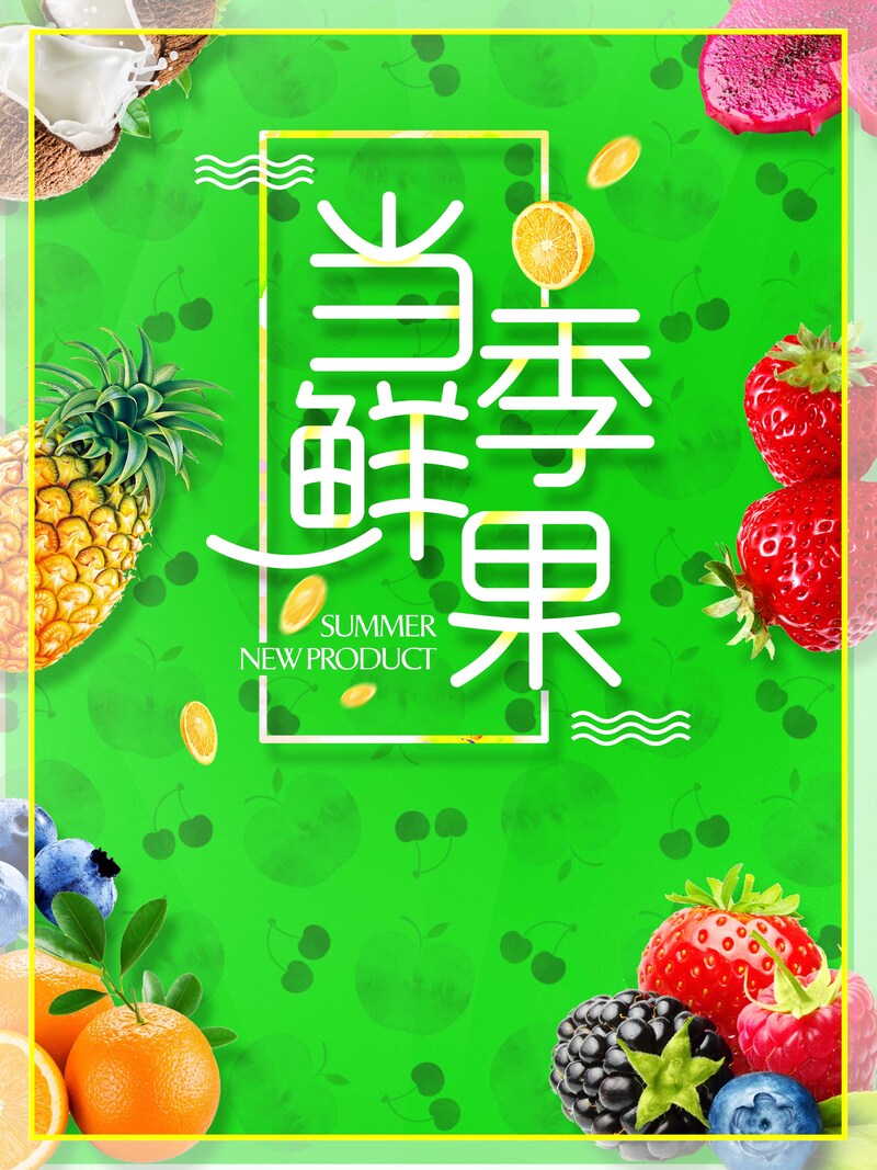 当季鲜果冰饮大促海报，高清JPG/简约PSD设计素材下载
