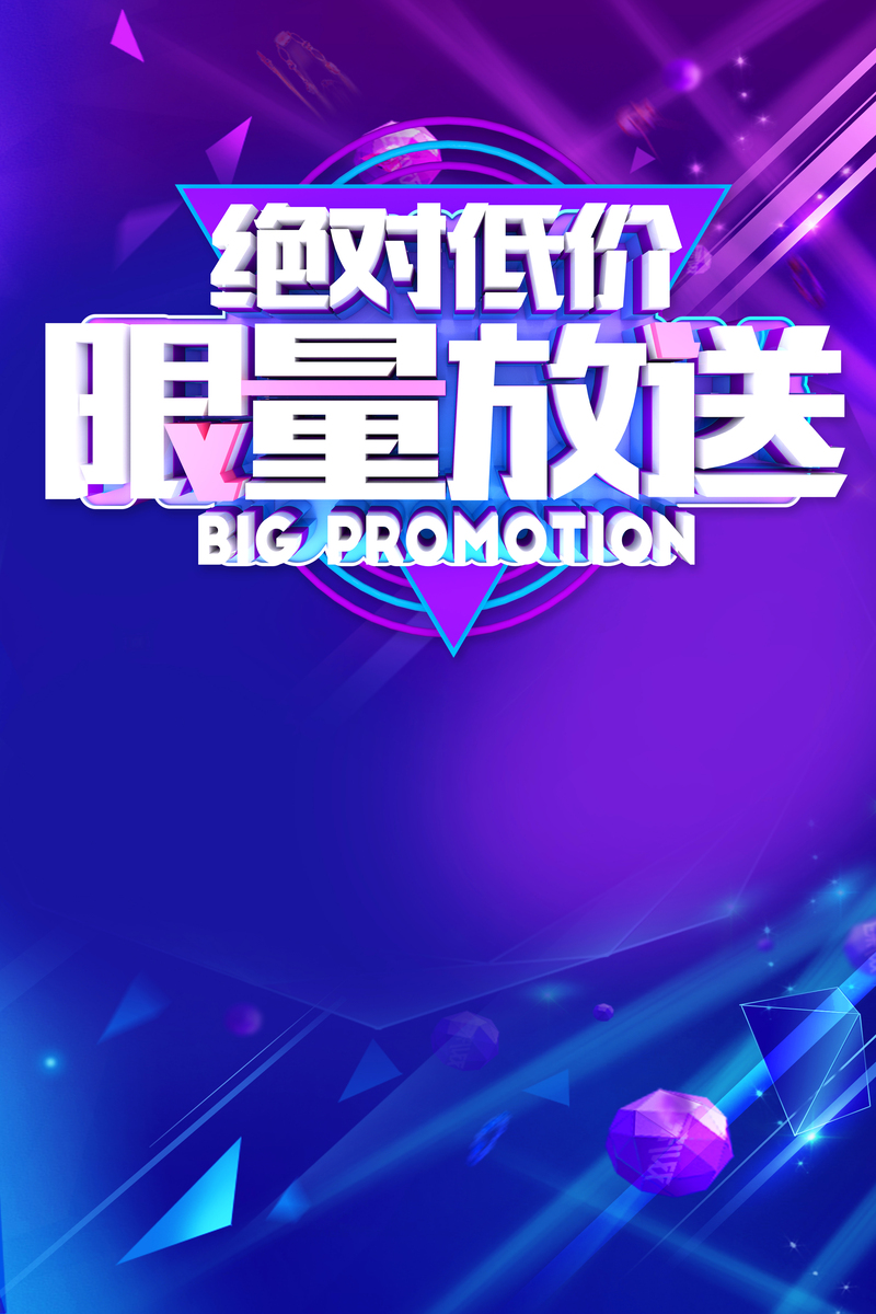 超值低价折扣，创意促销海报设计素材，扁平简约风格，JPG/PSD格式下载