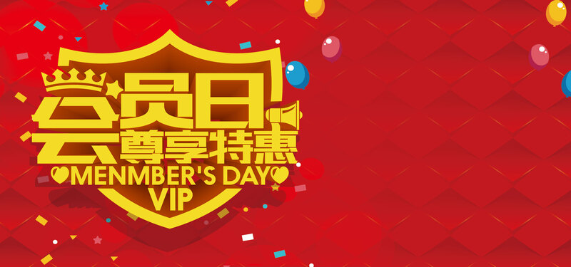会员日尊享特惠，精选高清JPG背景图，扁平简约PSD设计素材下载