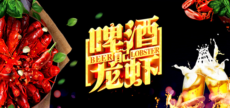 时尚大气啤酒龙虾Banner，高清JPG图片，扁平简约设计素材下载