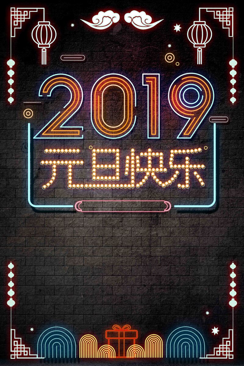 2019元旦快乐霓虹灯海报，创意扁平设计，高清JPG/PSD素材下载