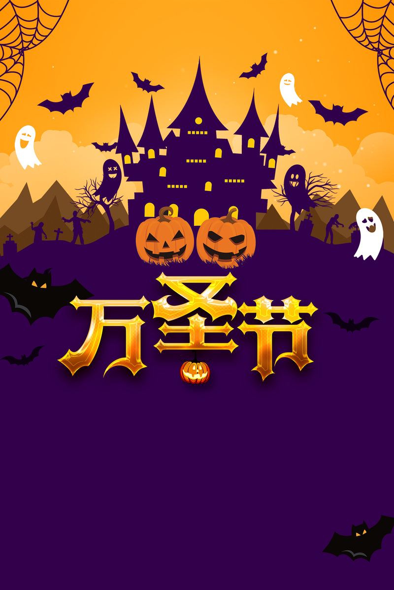 万圣节简约背景图，高清JPG/PSD设计素材，一键下载！