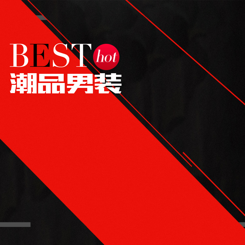 时尚男装潮流素材，高清JPG图片与简约PSD设计下载直通车