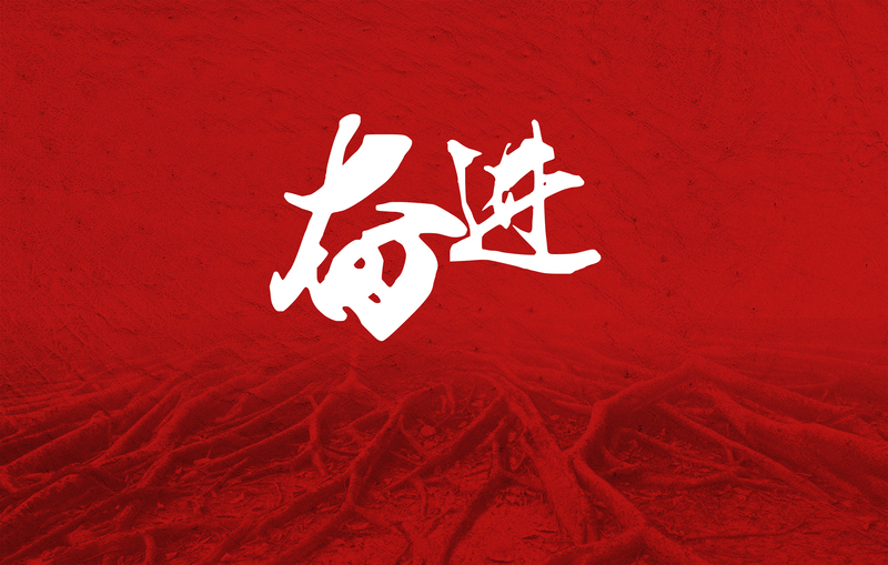 高清奋进背景图，简约JPG/PSD设计素材下载