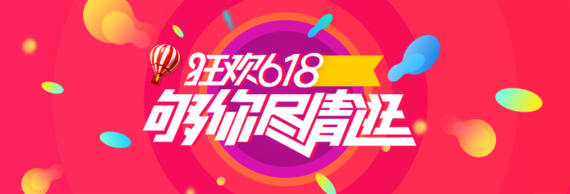 618年中狂欢盛典，清仓特惠，淘宝天猫Banner设计素材下载（高清JPG/简约PSD）
