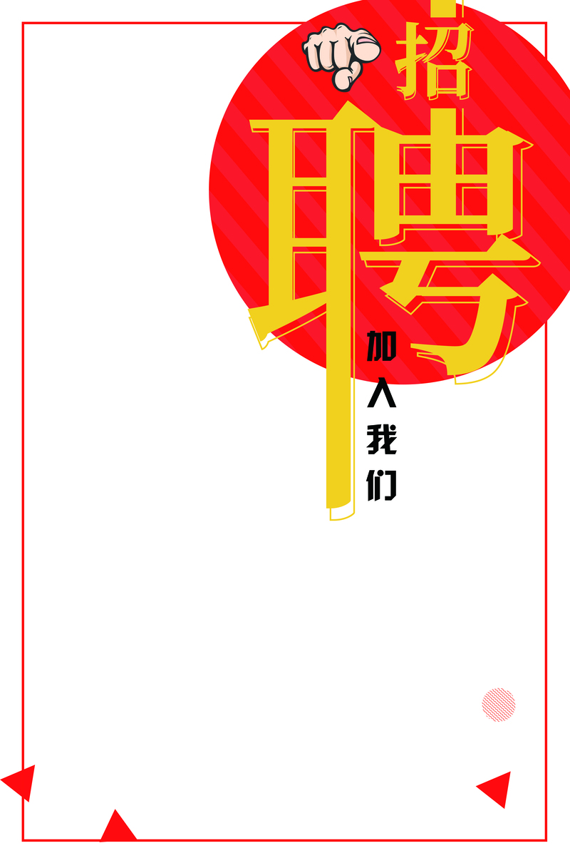高清简约招聘海报素材下载，JPG与PSD双格式