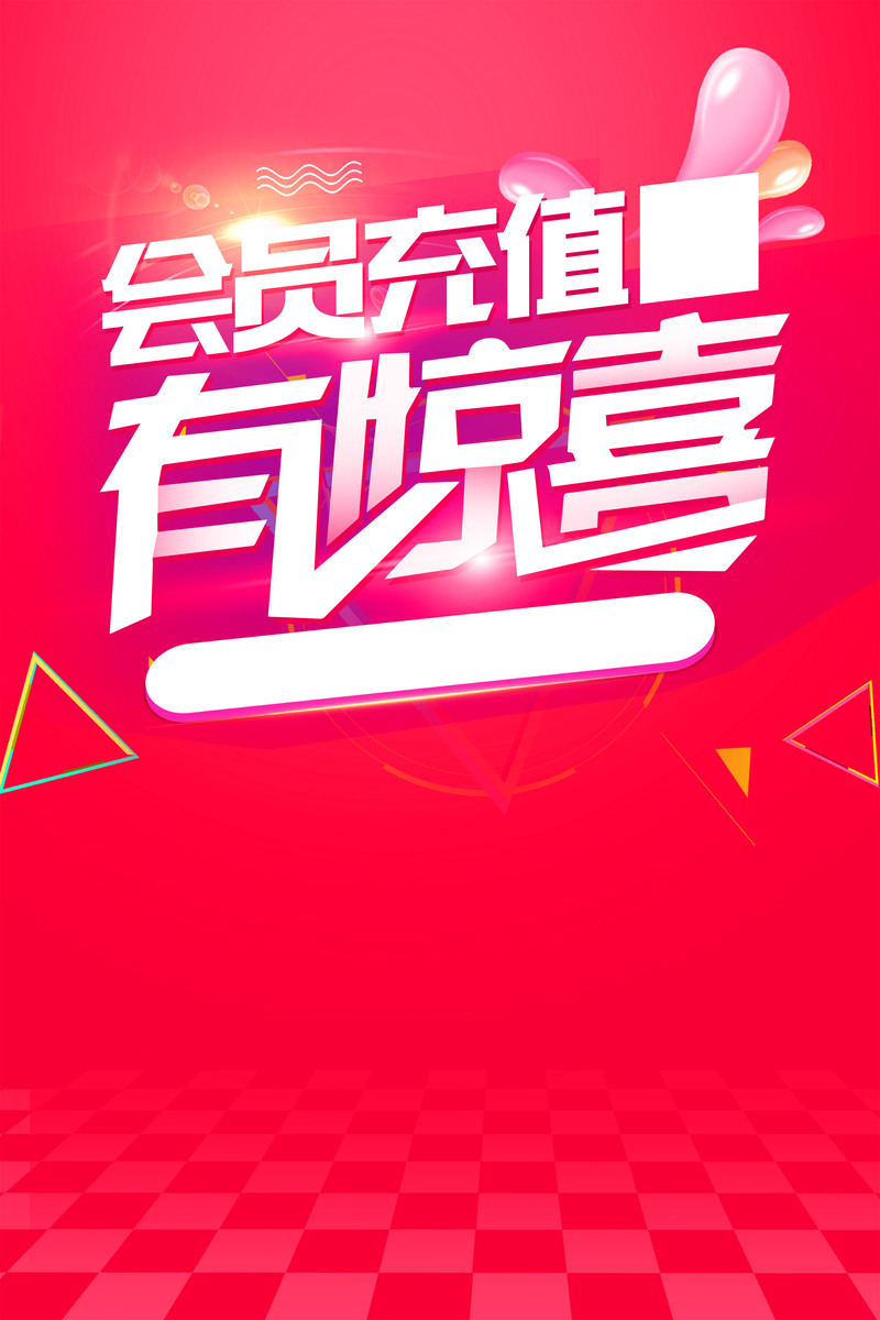 创意时尚充值礼遇，高清JPG与简约PSD设计素材，一键下载